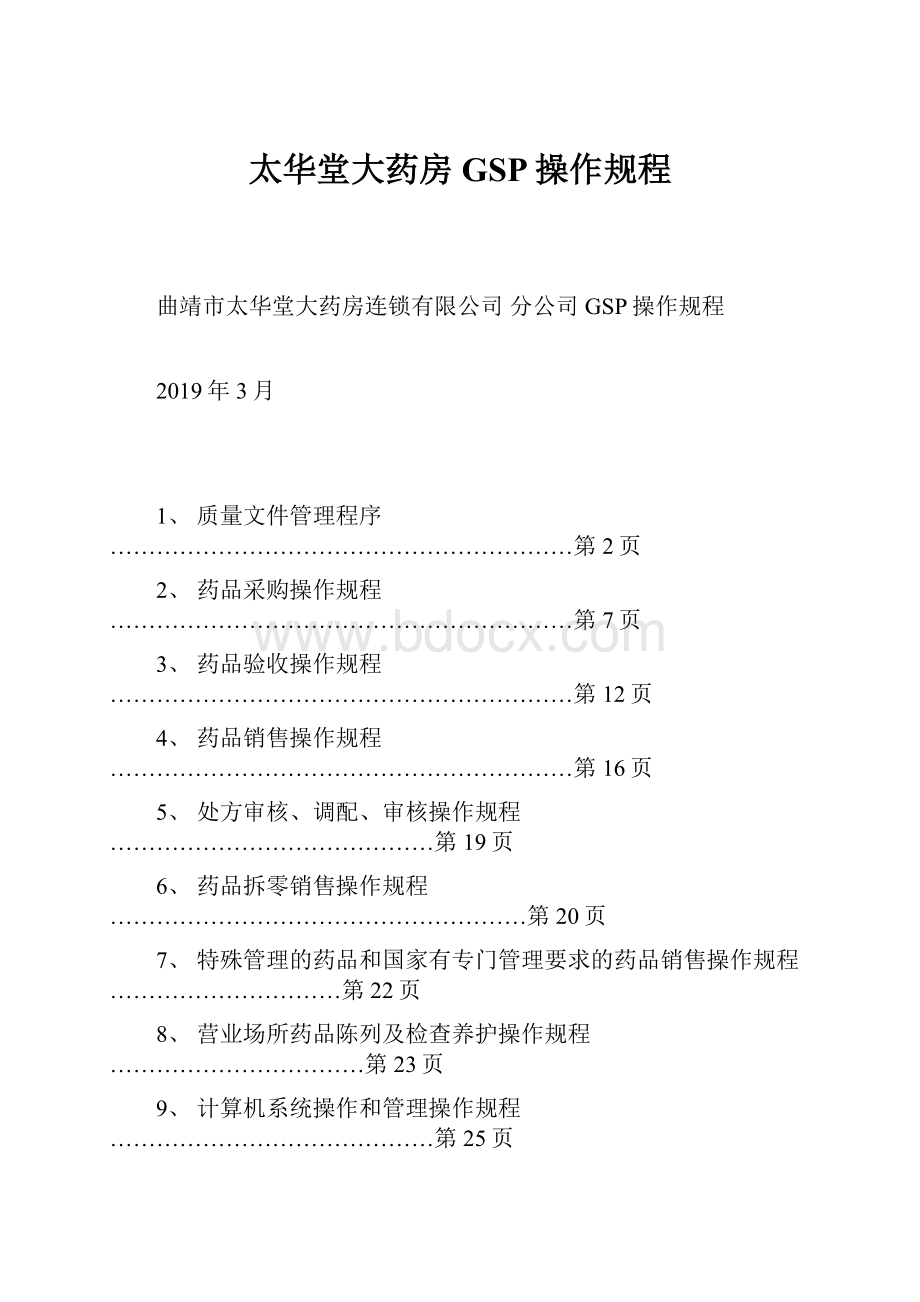 太华堂大药房GSP操作规程.docx