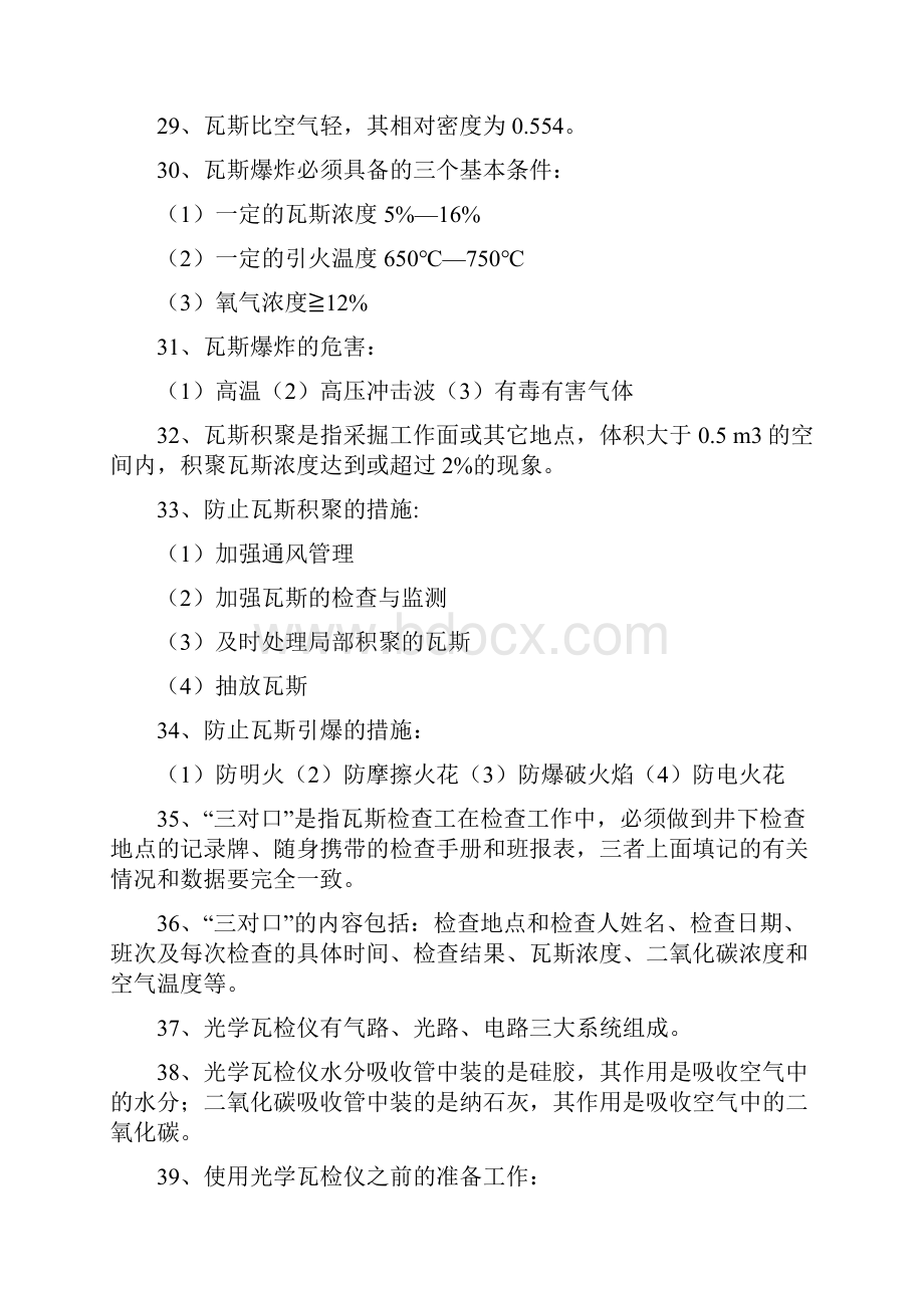 瓦斯员应知应会专业知识知识分享.docx_第3页