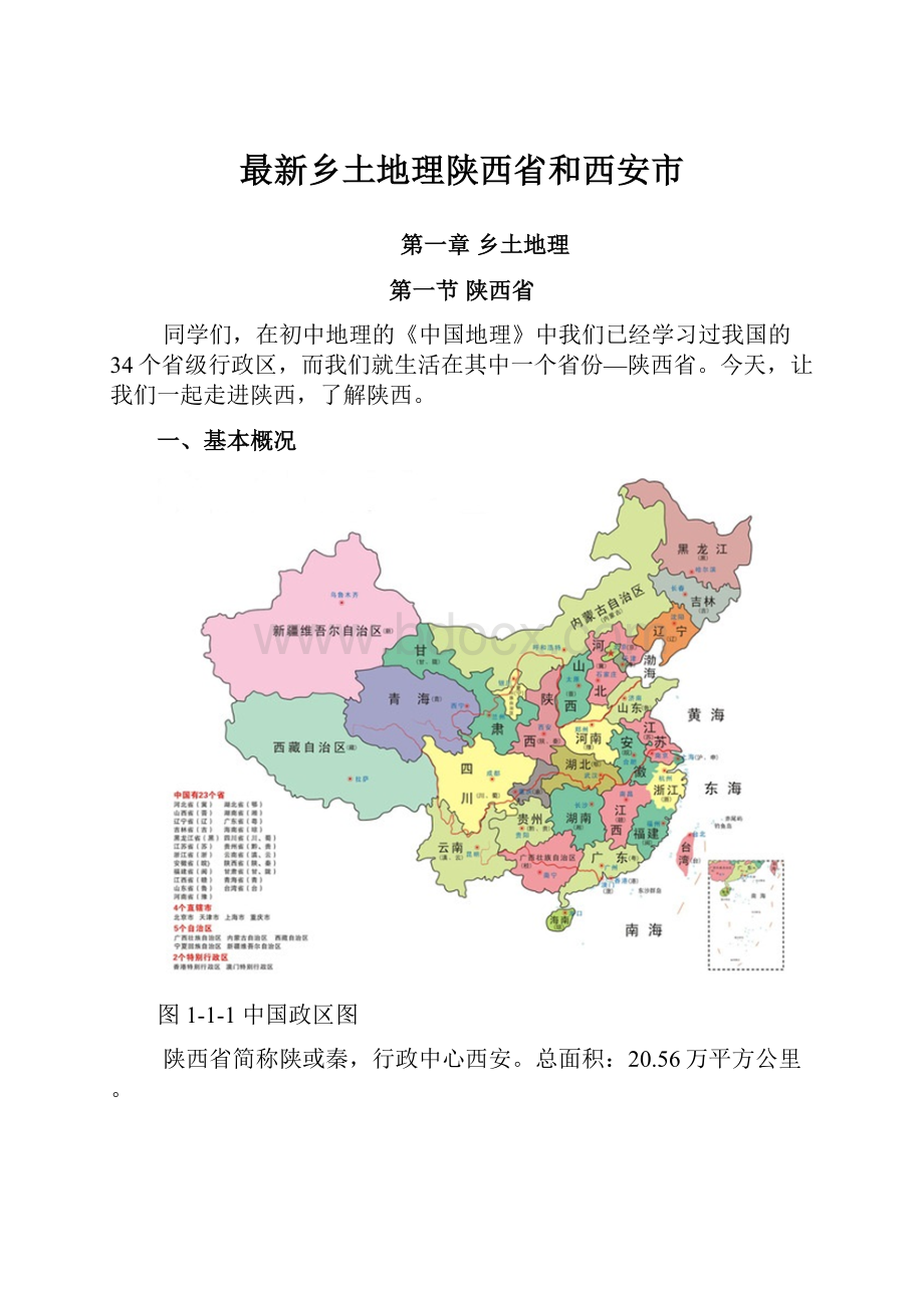 最新乡土地理陕西省和西安市.docx