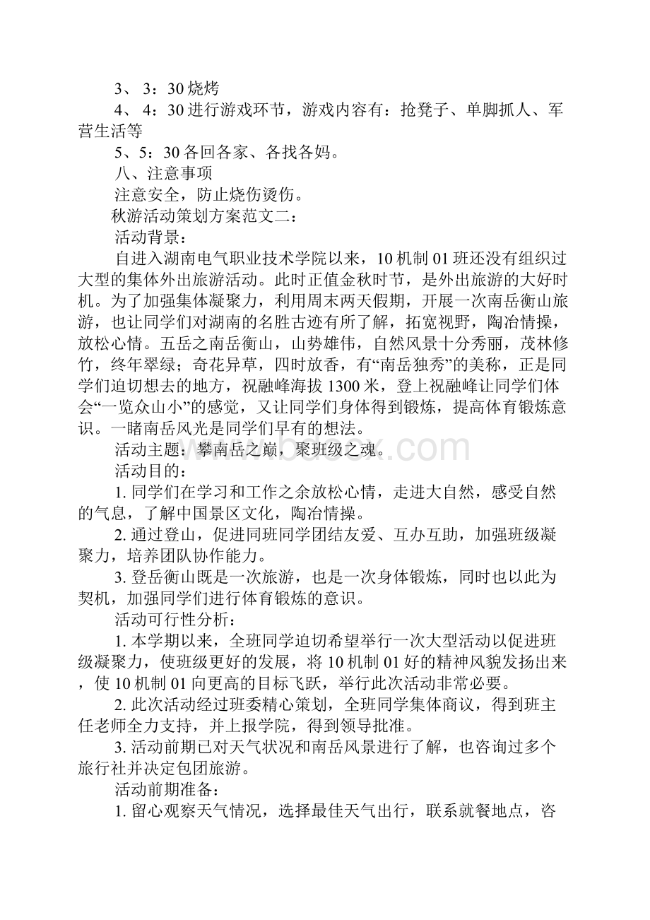 秋游活动策划方案.docx_第2页