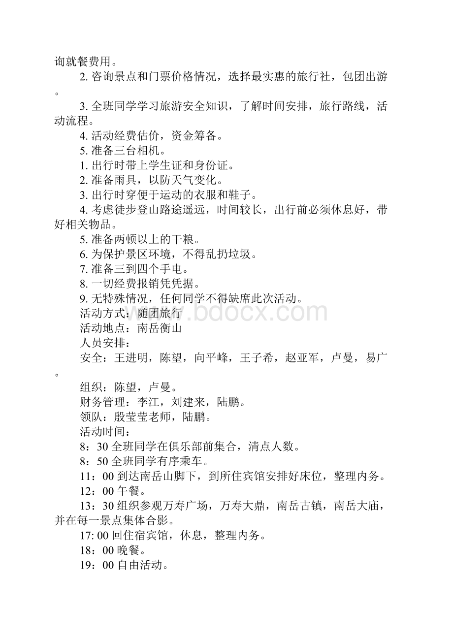 秋游活动策划方案.docx_第3页