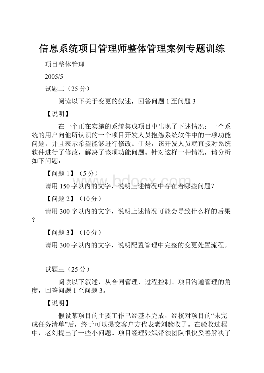 信息系统项目管理师整体管理案例专题训练.docx