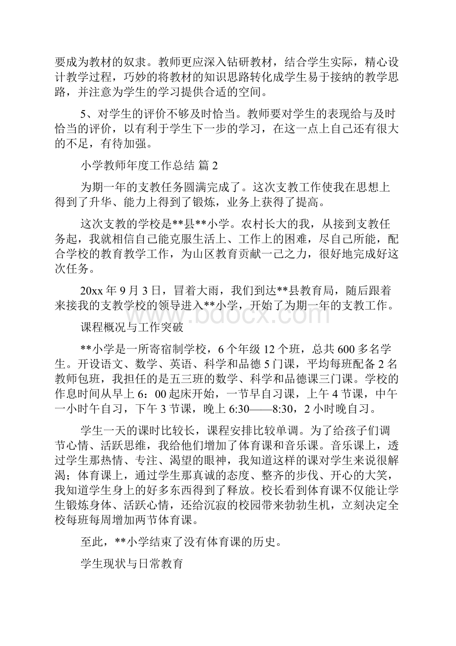 实用的小学教师年度工作总结模板合集五篇.docx_第2页