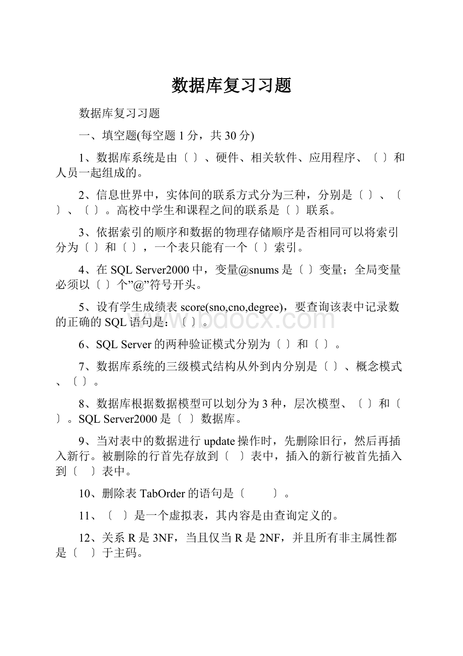 数据库复习习题.docx_第1页