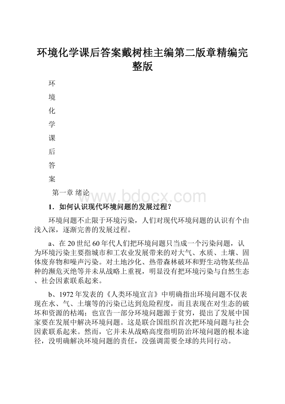 环境化学课后答案戴树桂主编第二版章精编完整版.docx