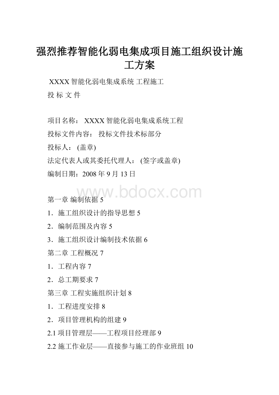 强烈推荐智能化弱电集成项目施工组织设计施工方案.docx