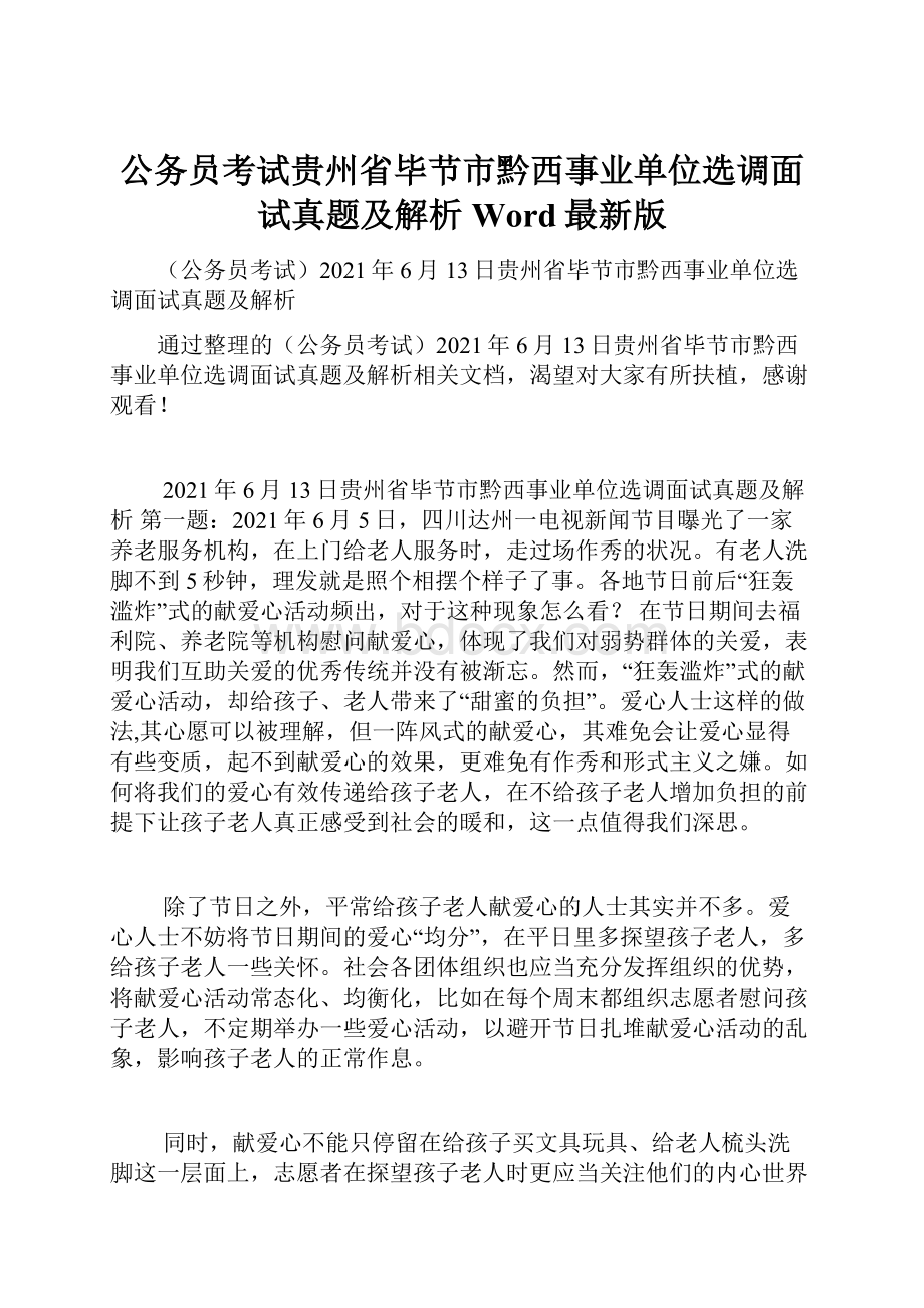 公务员考试贵州省毕节市黔西事业单位选调面试真题及解析Word最新版.docx