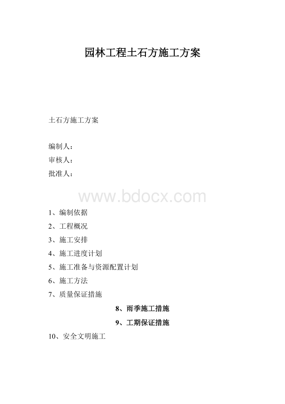 园林工程土石方施工方案.docx_第1页