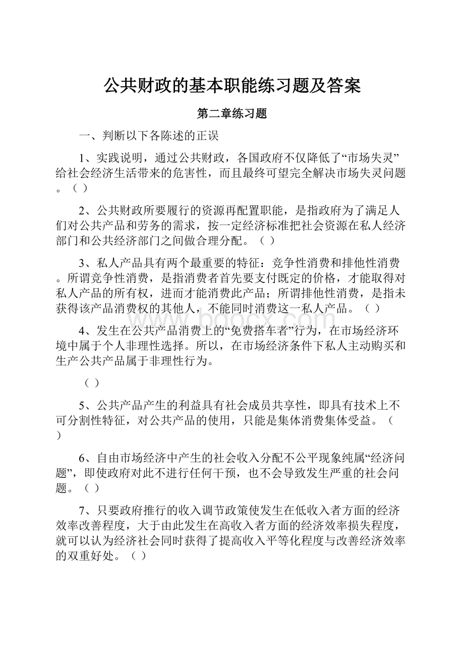 公共财政的基本职能练习题及答案.docx