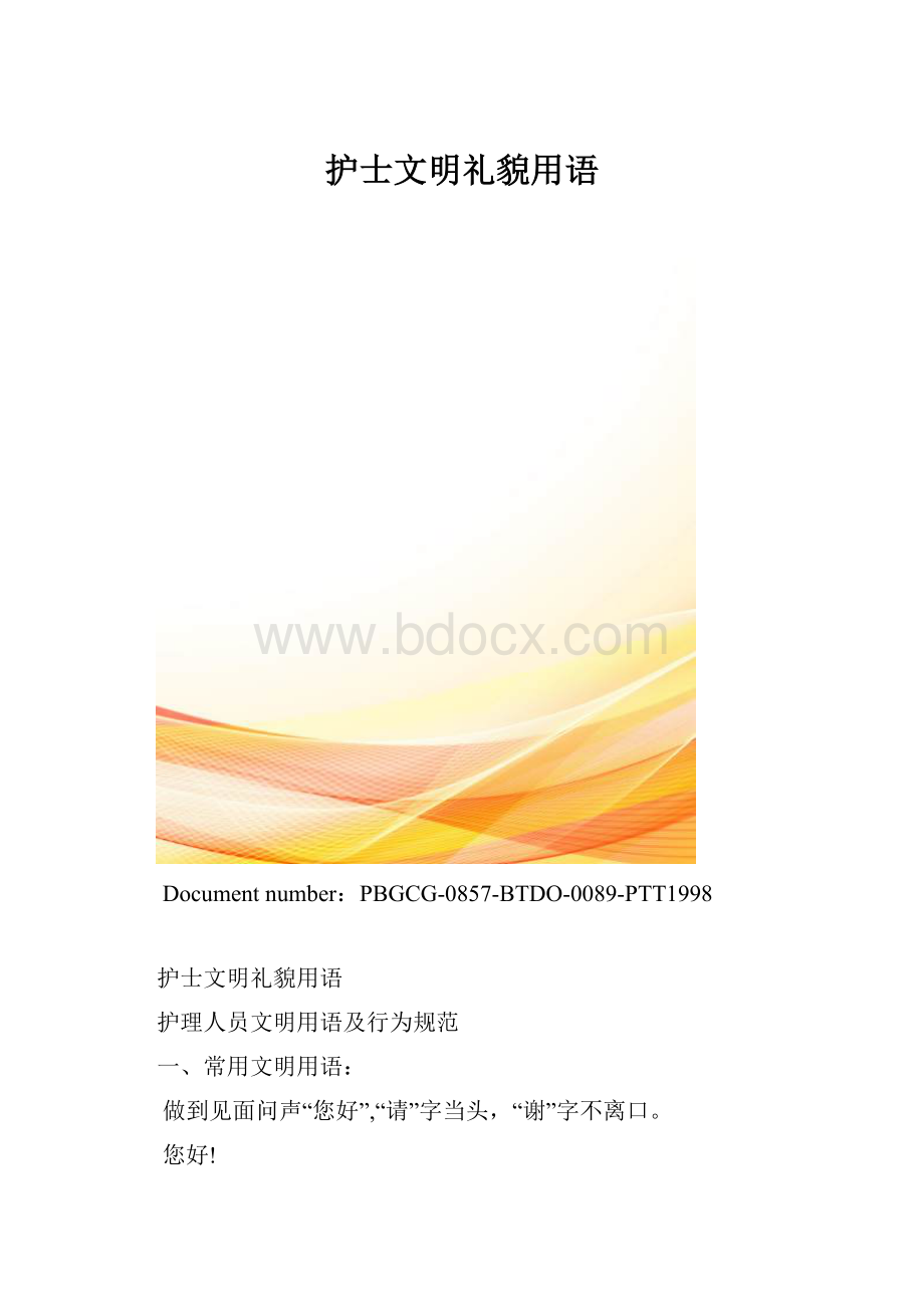 护士文明礼貌用语.docx