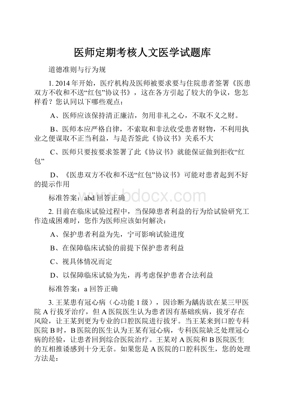 医师定期考核人文医学试题库.docx