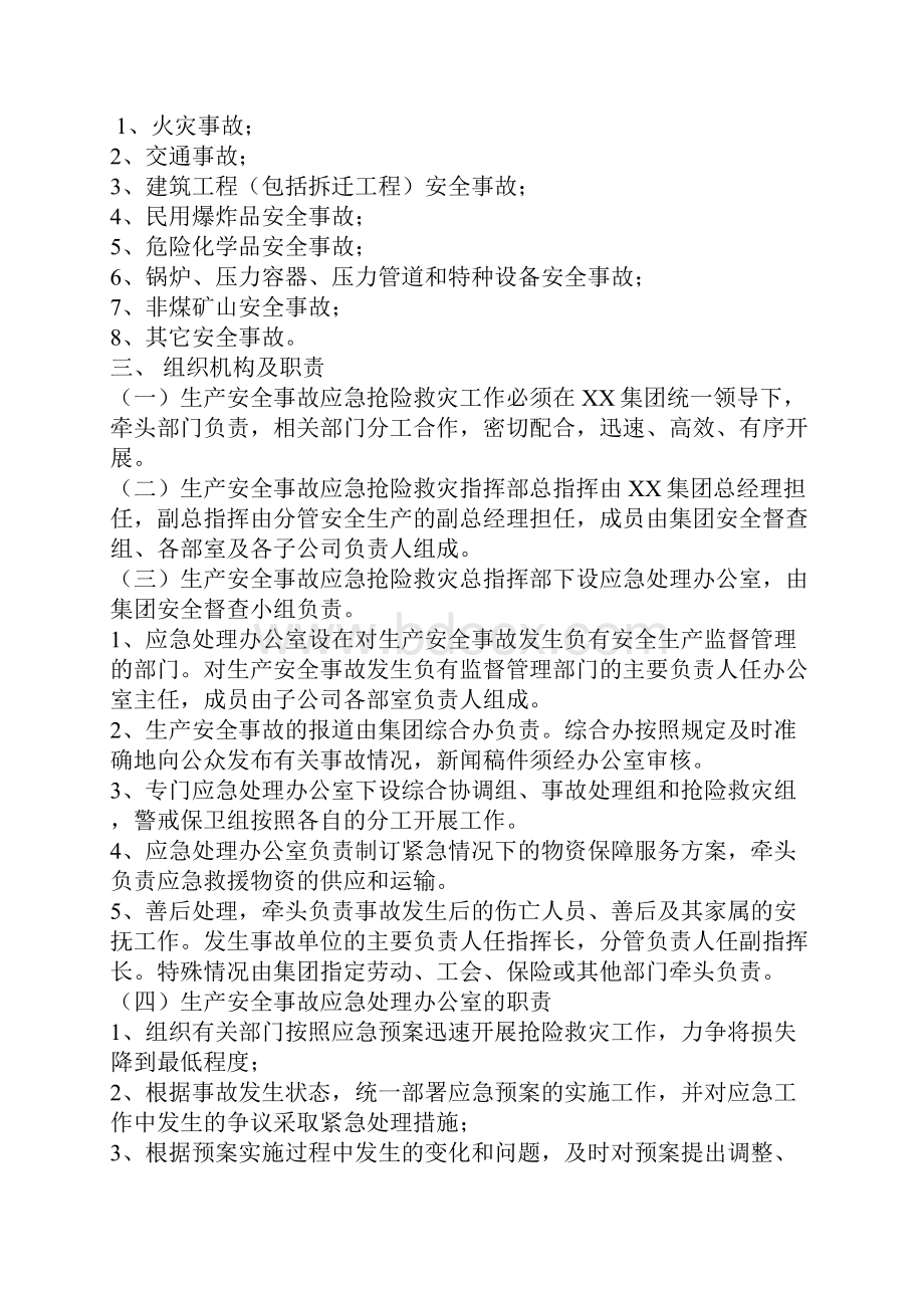 某集团生产安全事故综合应急预案范文.docx_第2页