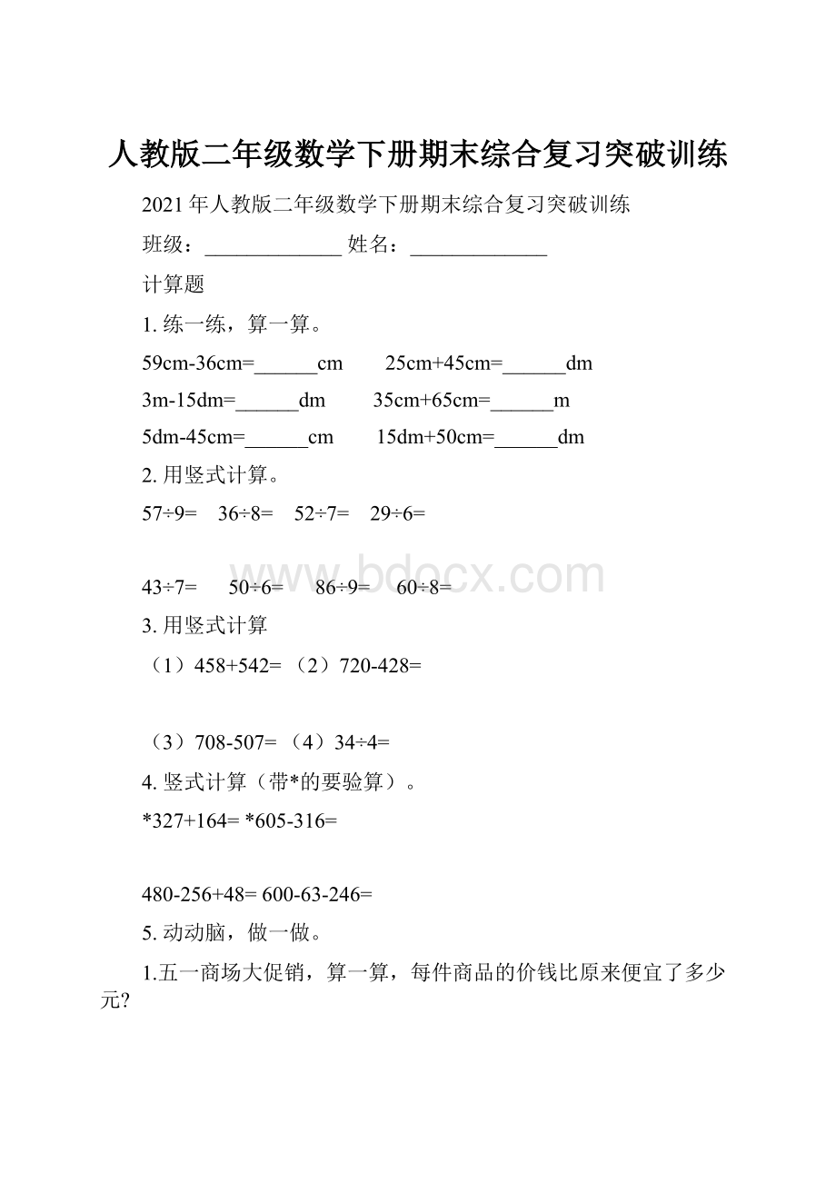 人教版二年级数学下册期末综合复习突破训练.docx