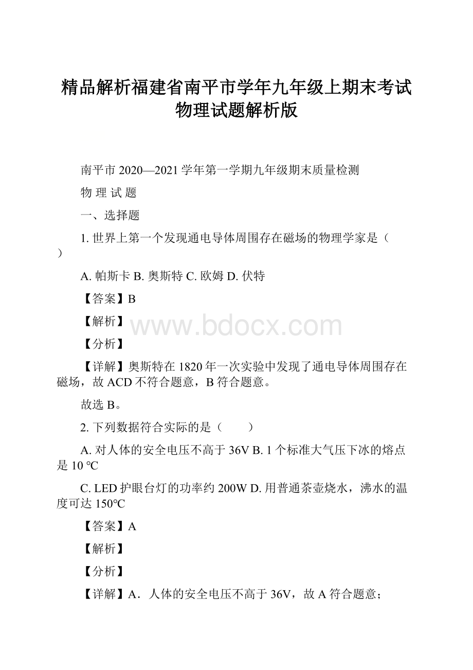 精品解析福建省南平市学年九年级上期末考试物理试题解析版.docx