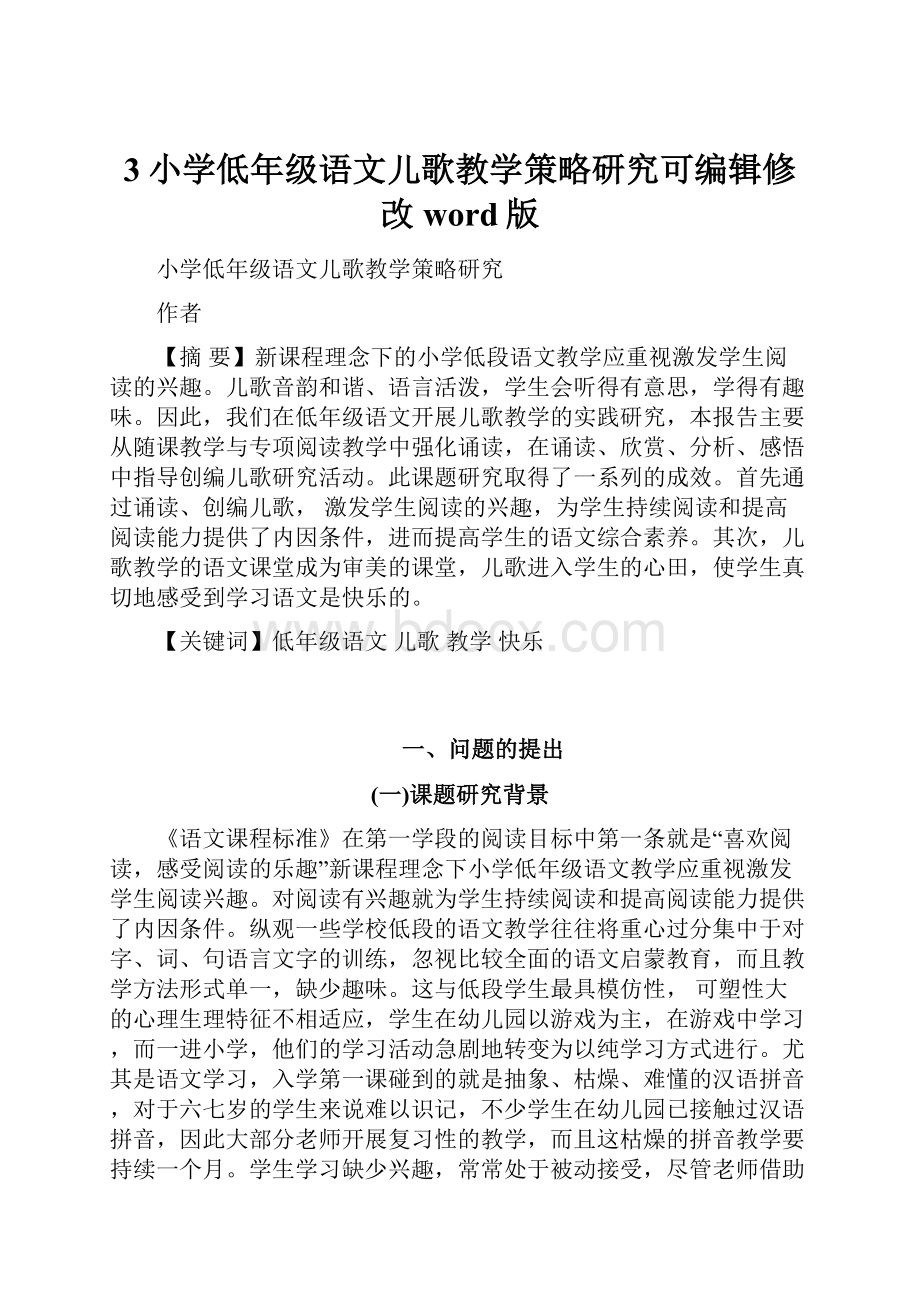 3小学低年级语文儿歌教学策略研究可编辑修改word版.docx_第1页