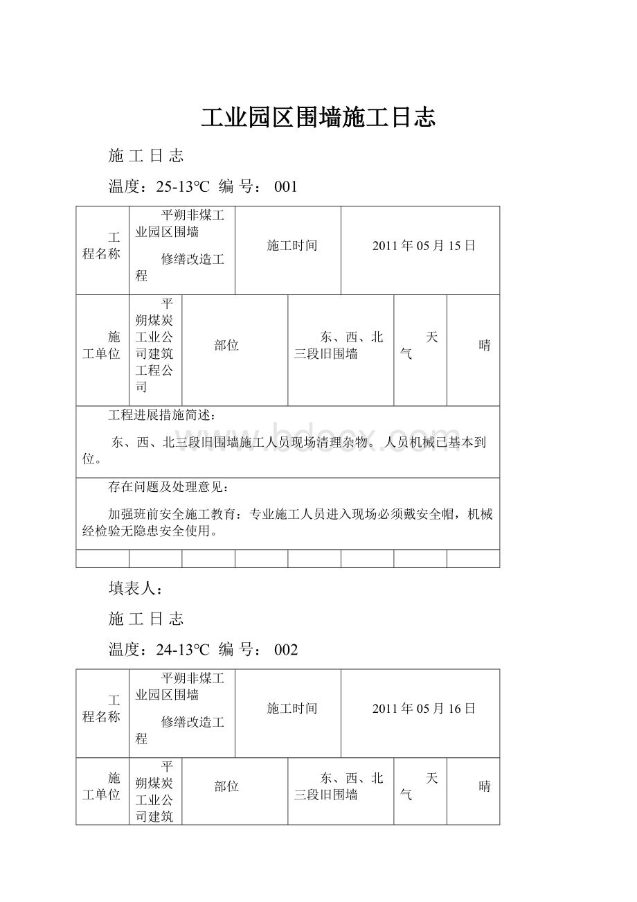 工业园区围墙施工日志.docx