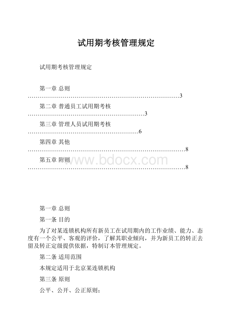 试用期考核管理规定.docx