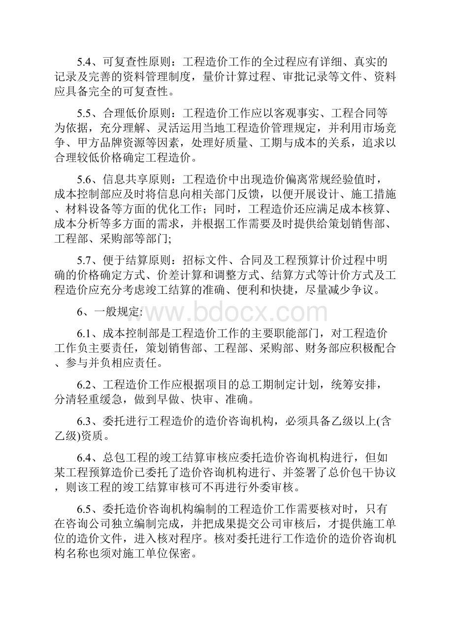 房地产企业工程造价管理办法.docx_第2页