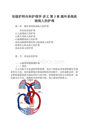 初级护师内科护理学 讲义 第3章 循环系统疾病病人的护理.docx