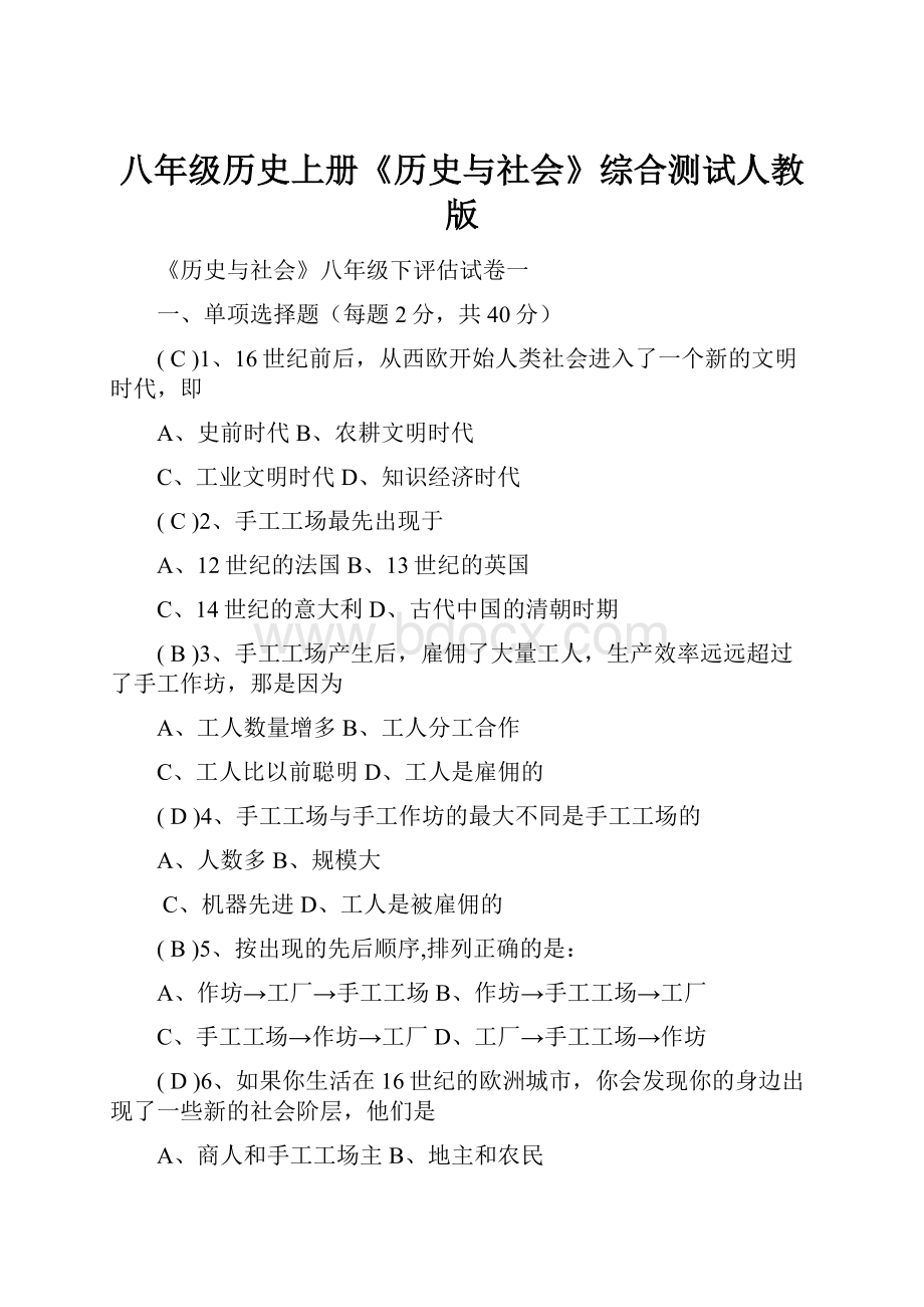 八年级历史上册《历史与社会》综合测试人教版.docx