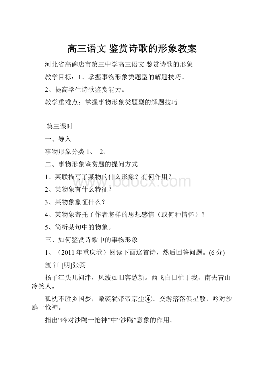 高三语文 鉴赏诗歌的形象教案.docx_第1页