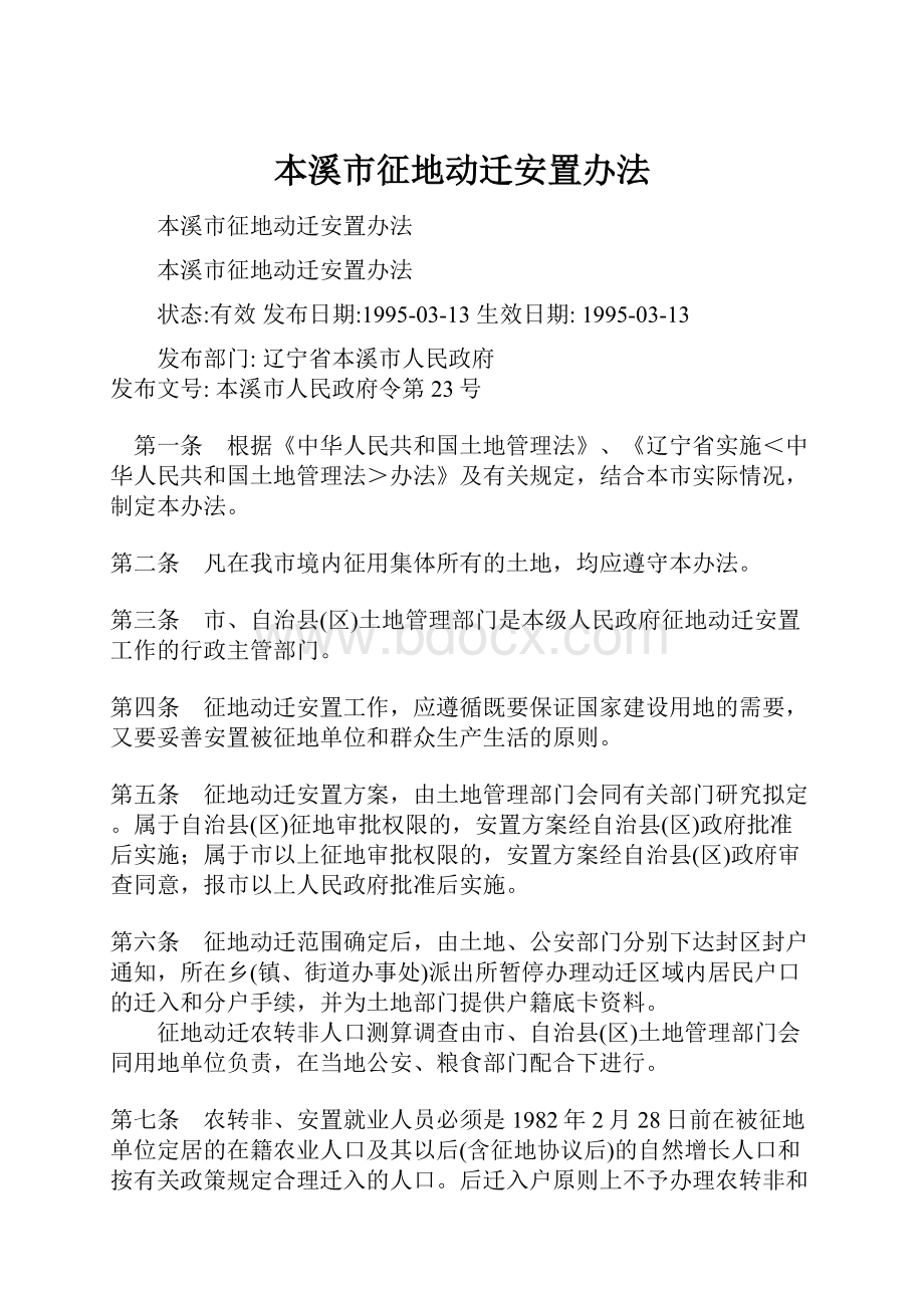 本溪市征地动迁安置办法.docx