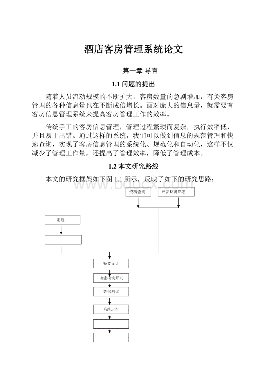 酒店客房管理系统论文.docx