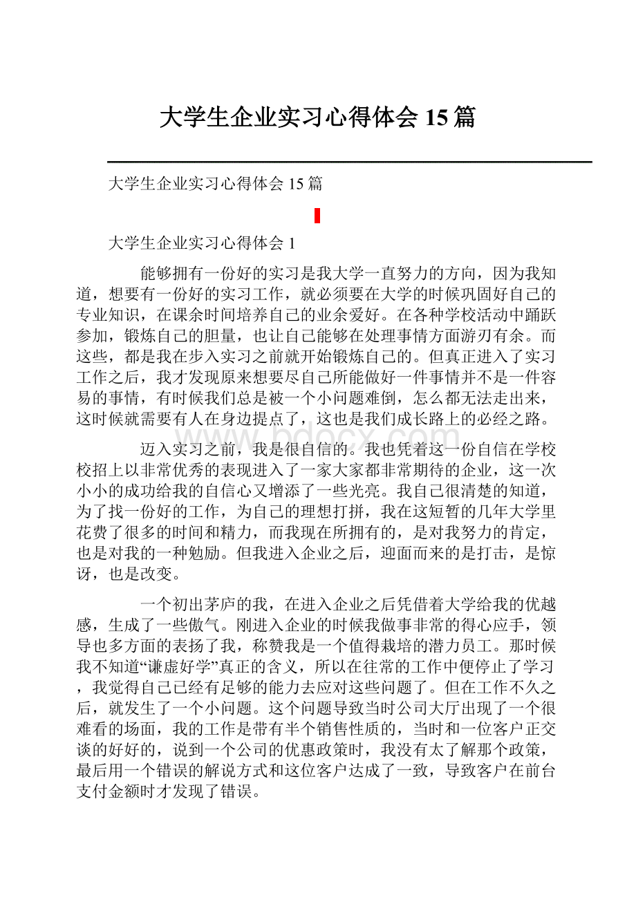 大学生企业实习心得体会15篇.docx