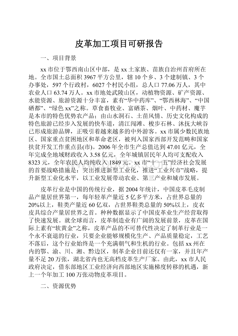 皮革加工项目可研报告.docx_第1页