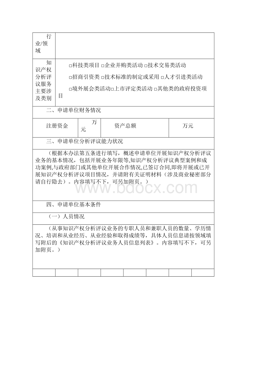 知识产权分析评议服务示范创建机构申请表.docx_第3页