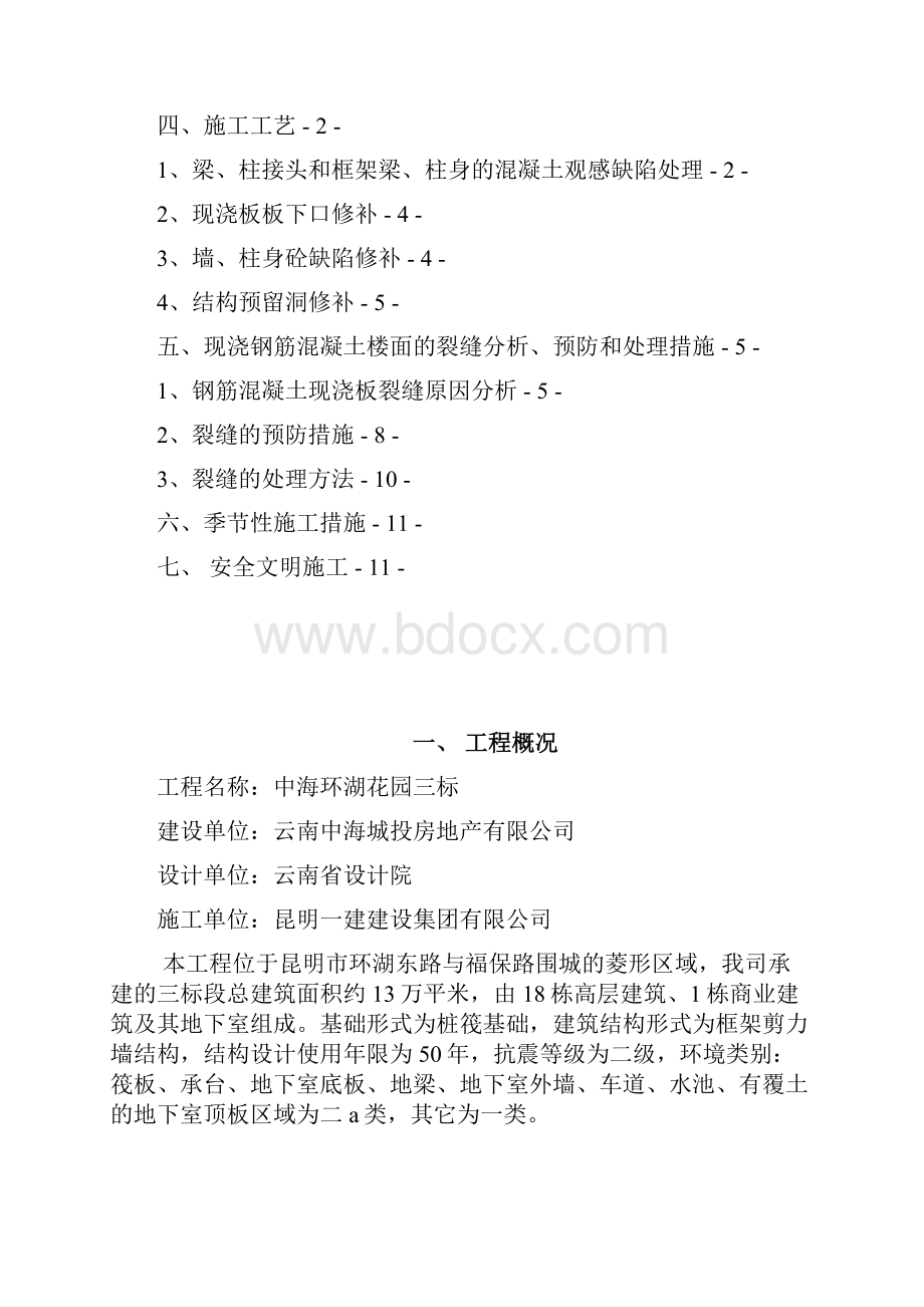 砼修补施工方案修改后.docx_第2页