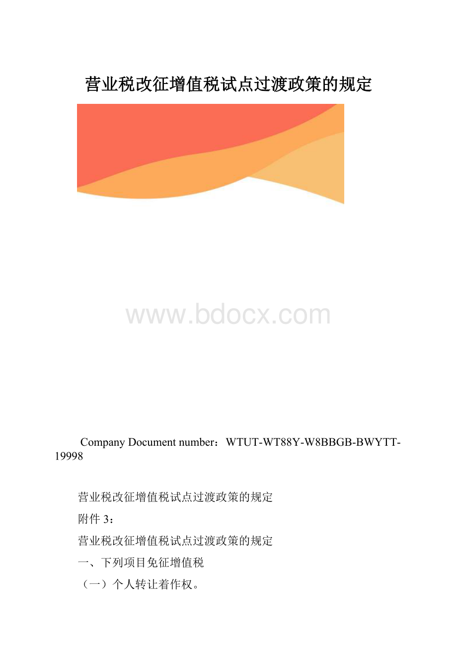 营业税改征增值税试点过渡政策的规定.docx