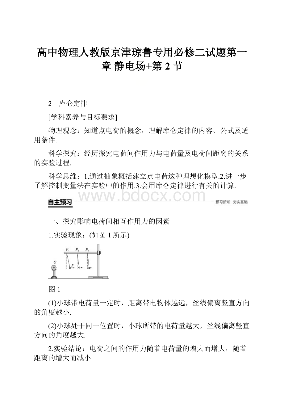 高中物理人教版京津琼鲁专用必修二试题第一章 静电场+第2节.docx