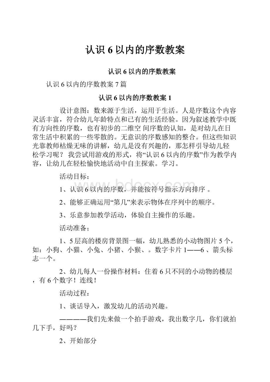 认识6以内的序数教案.docx_第1页