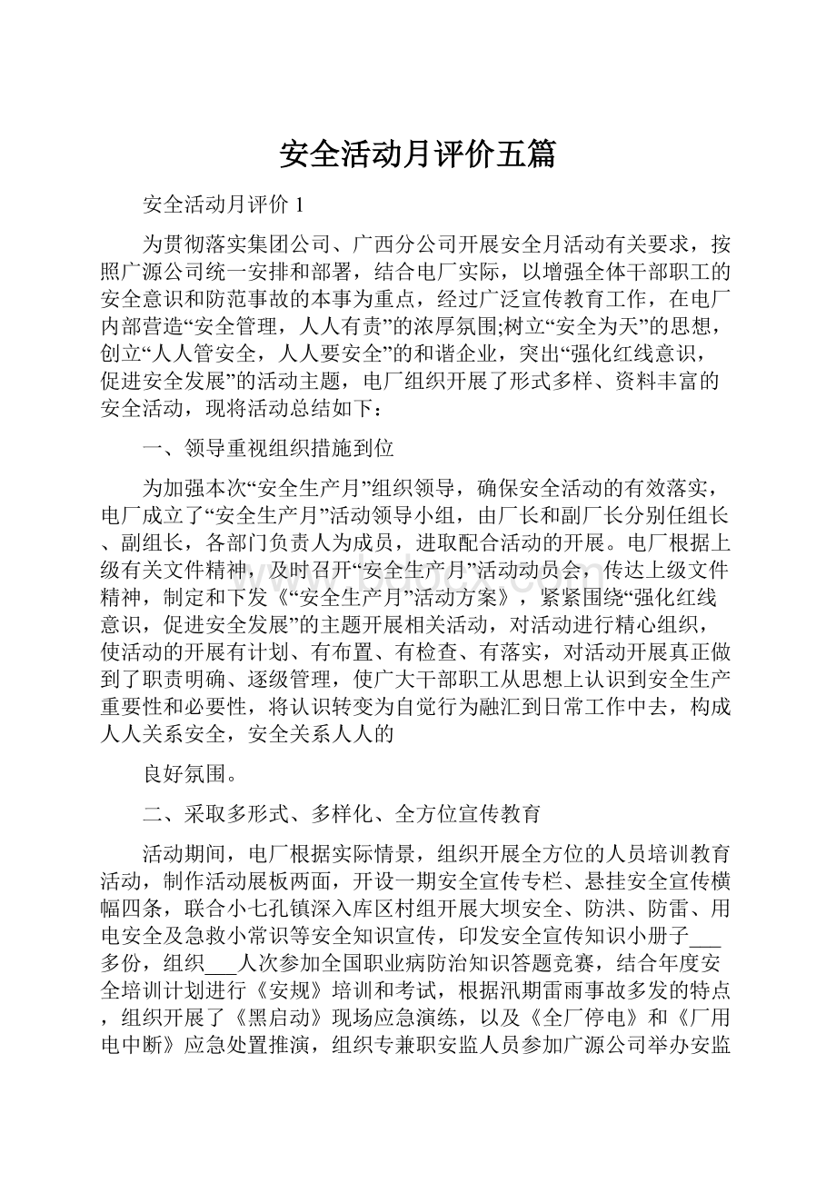 安全活动月评价五篇.docx