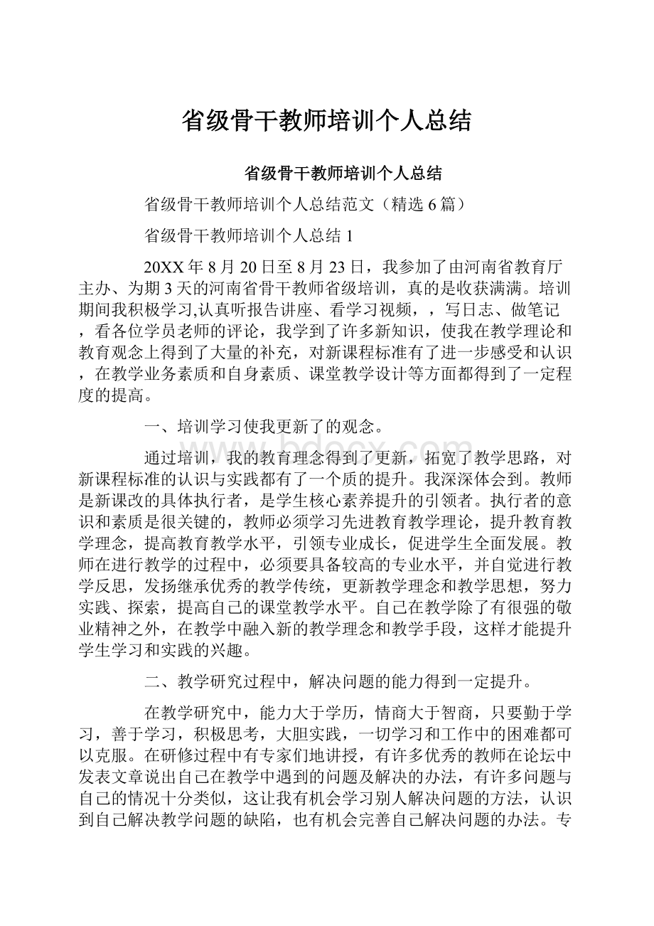 省级骨干教师培训个人总结.docx