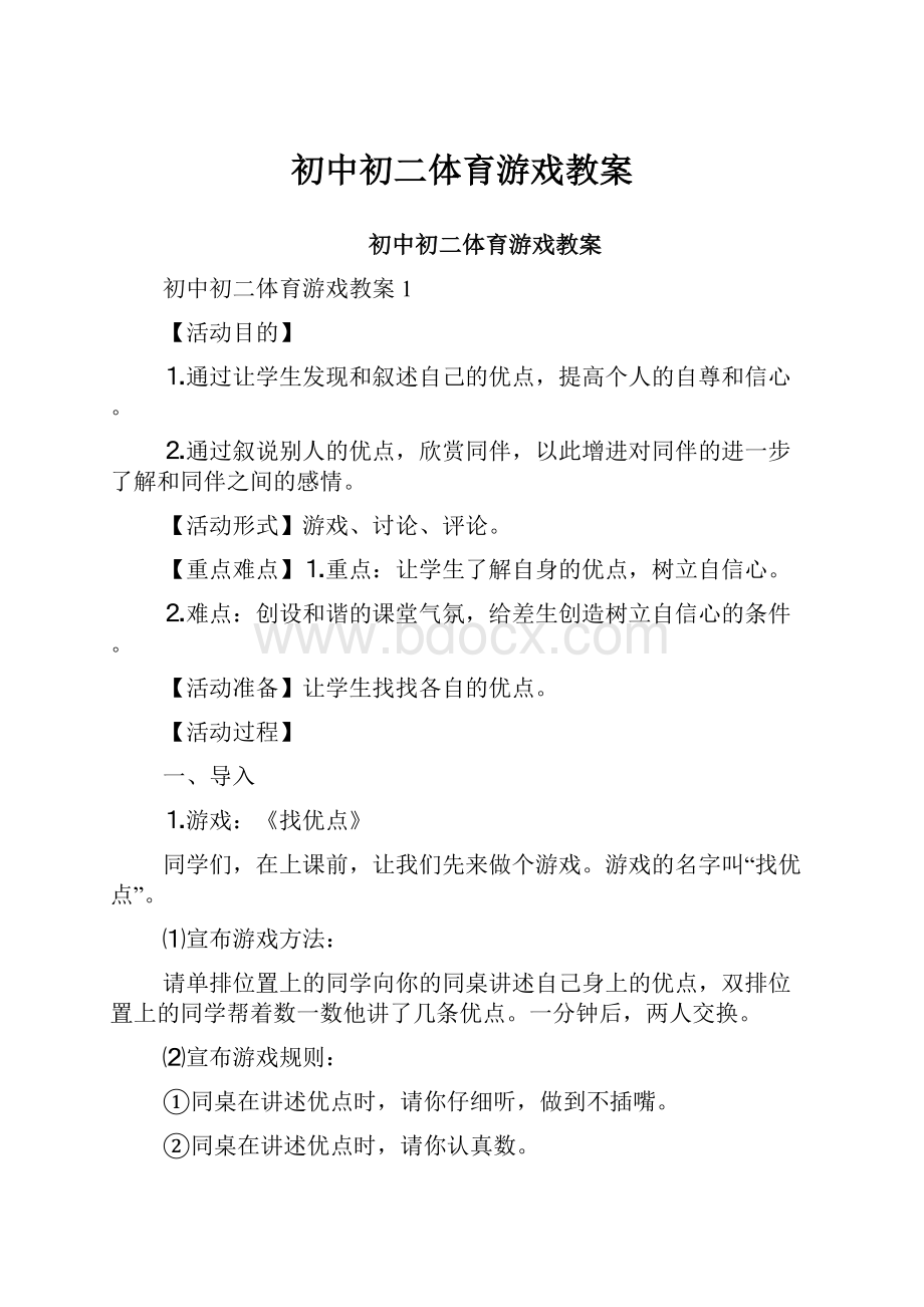 初中初二体育游戏教案.docx