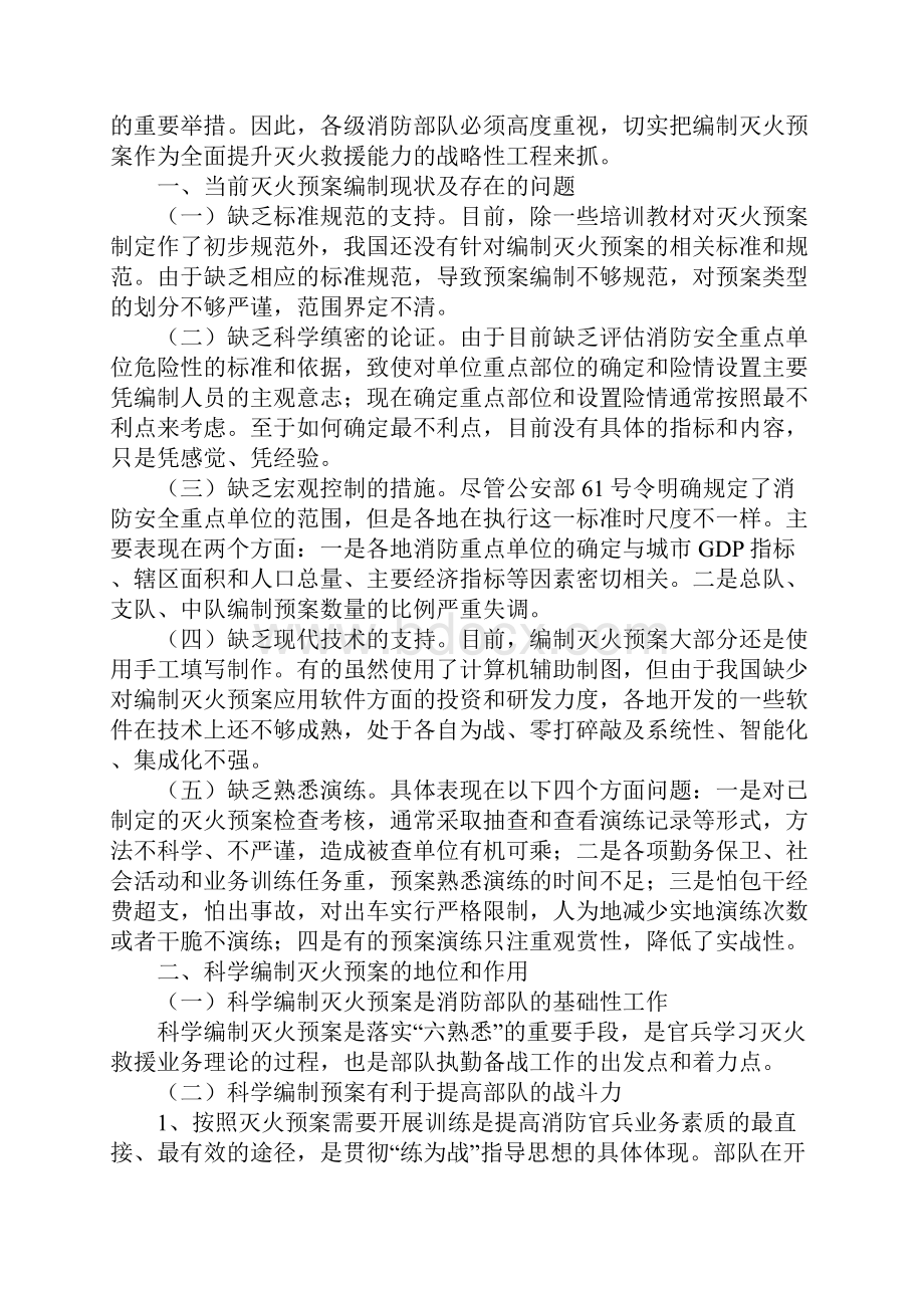 灭火预案编制中存在的问题及对策.docx_第2页