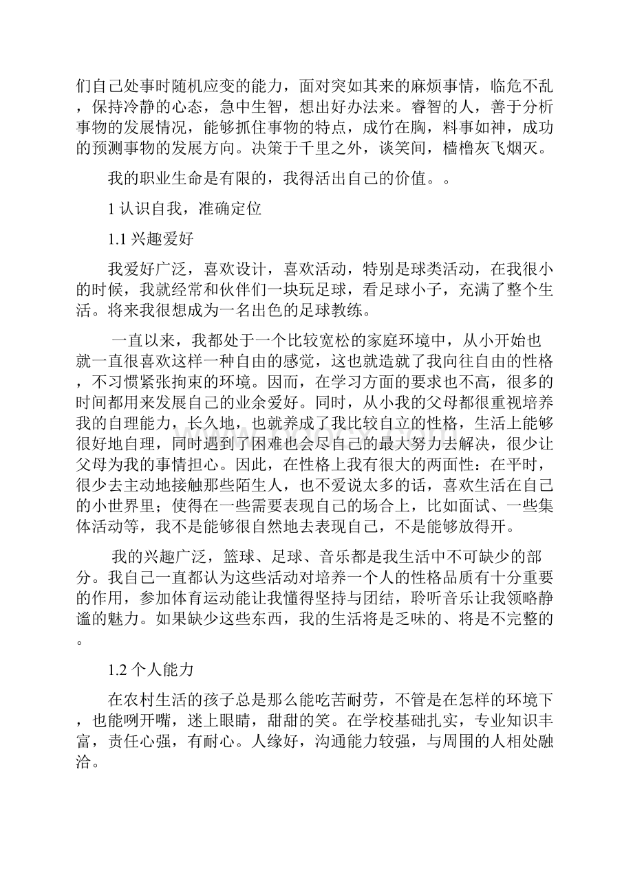 足球教练大学生职业生涯规划.docx_第2页