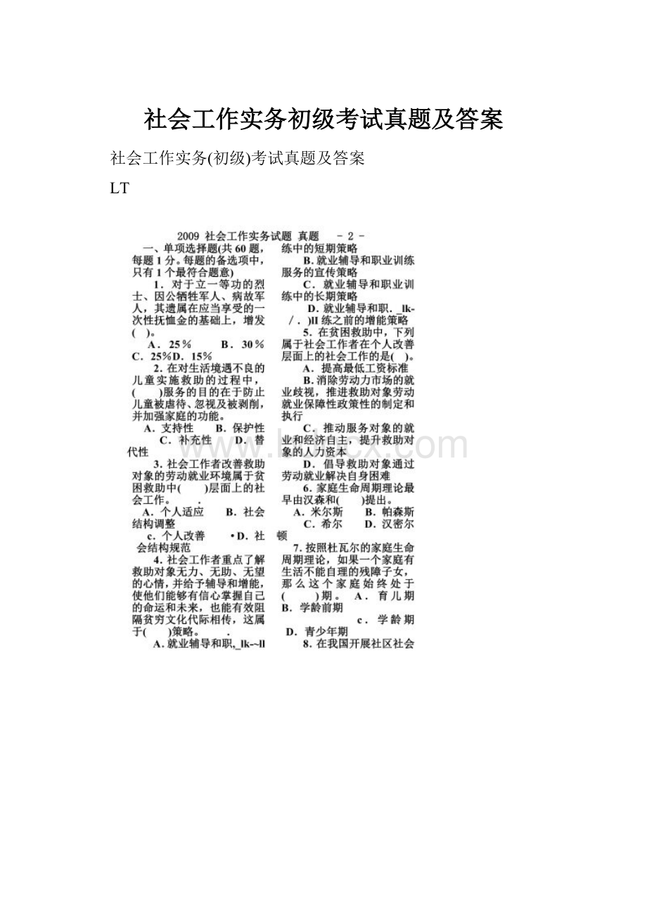 社会工作实务初级考试真题及答案.docx_第1页