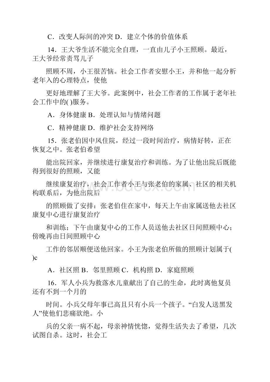 社会工作实务初级考试真题及答案.docx_第3页