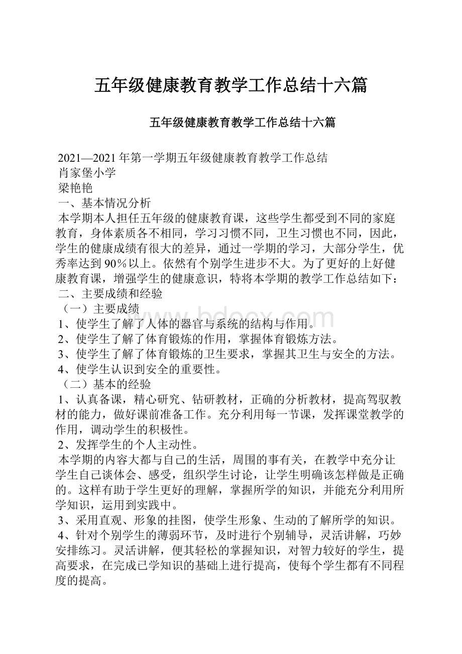 五年级健康教育教学工作总结十六篇.docx