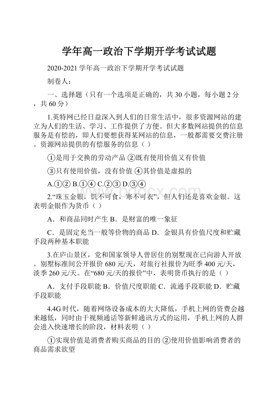 学年高一政治下学期开学考试试题.docx