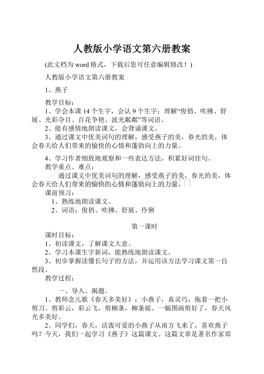 人教版小学语文第六册教案.docx