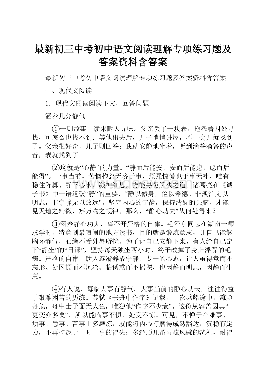 最新初三中考初中语文阅读理解专项练习题及答案资料含答案.docx_第1页