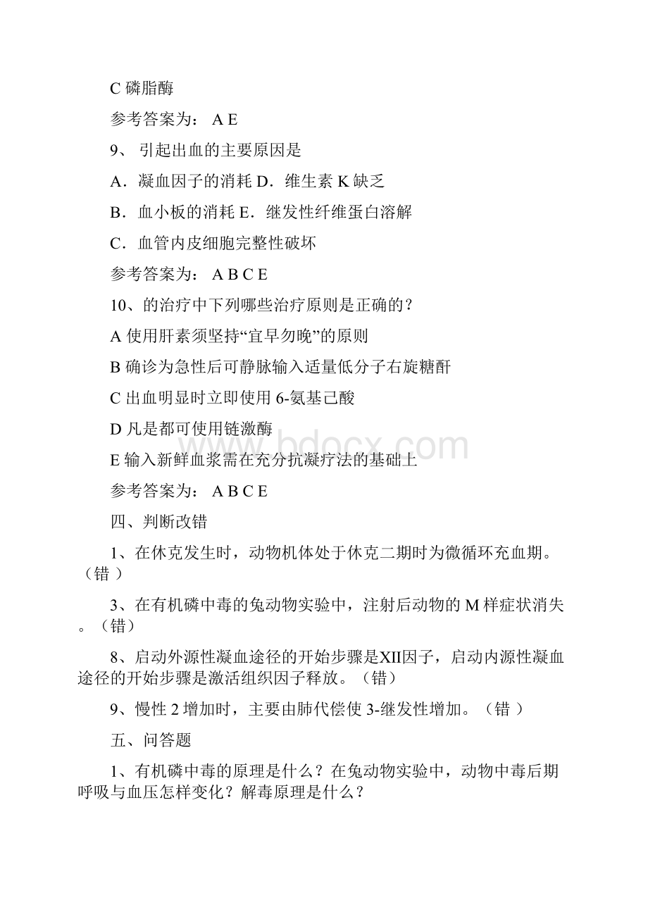 病生药理机能实验复习题.docx_第3页