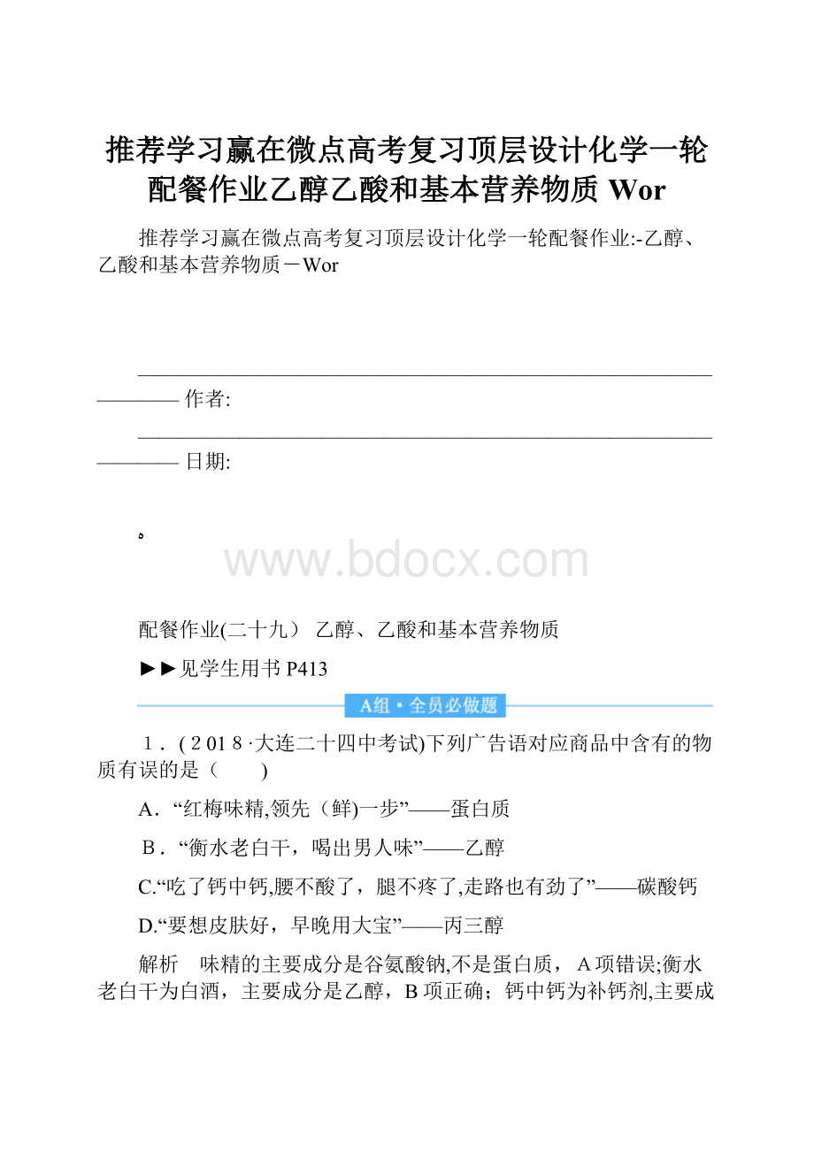 推荐学习赢在微点高考复习顶层设计化学一轮配餐作业乙醇乙酸和基本营养物质Wor.docx