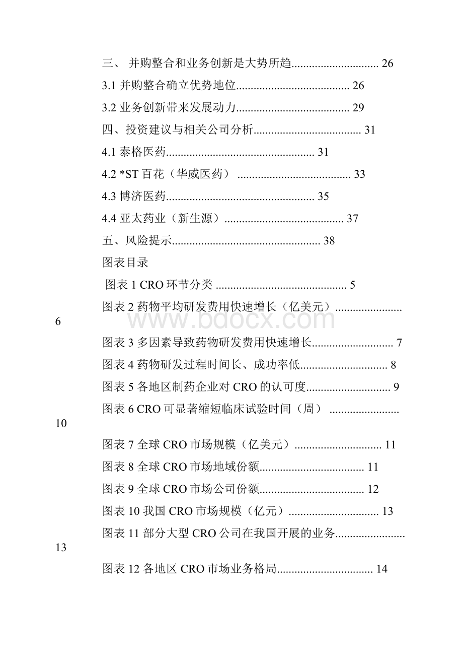 博济医药招股说明书.docx_第2页