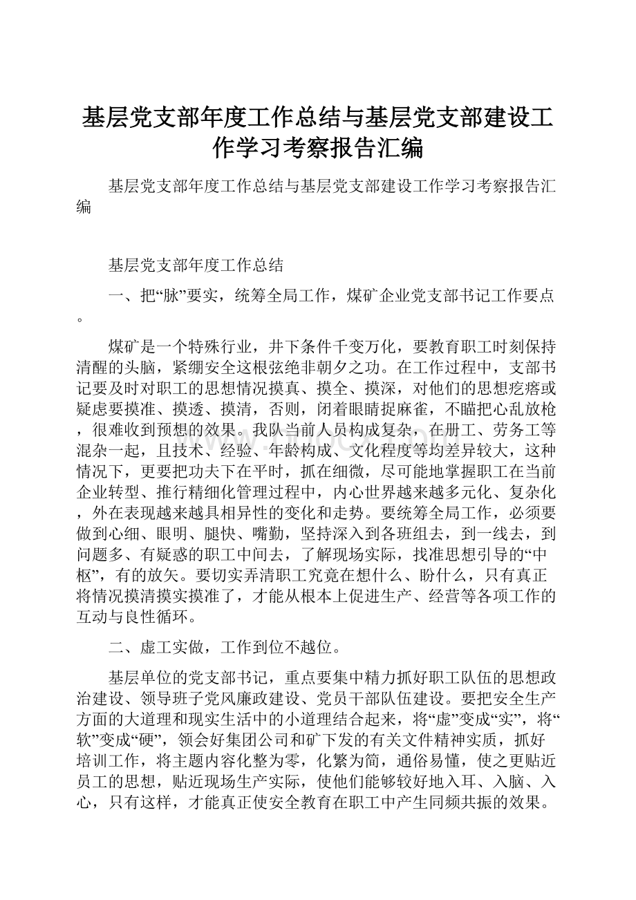 基层党支部年度工作总结与基层党支部建设工作学习考察报告汇编.docx