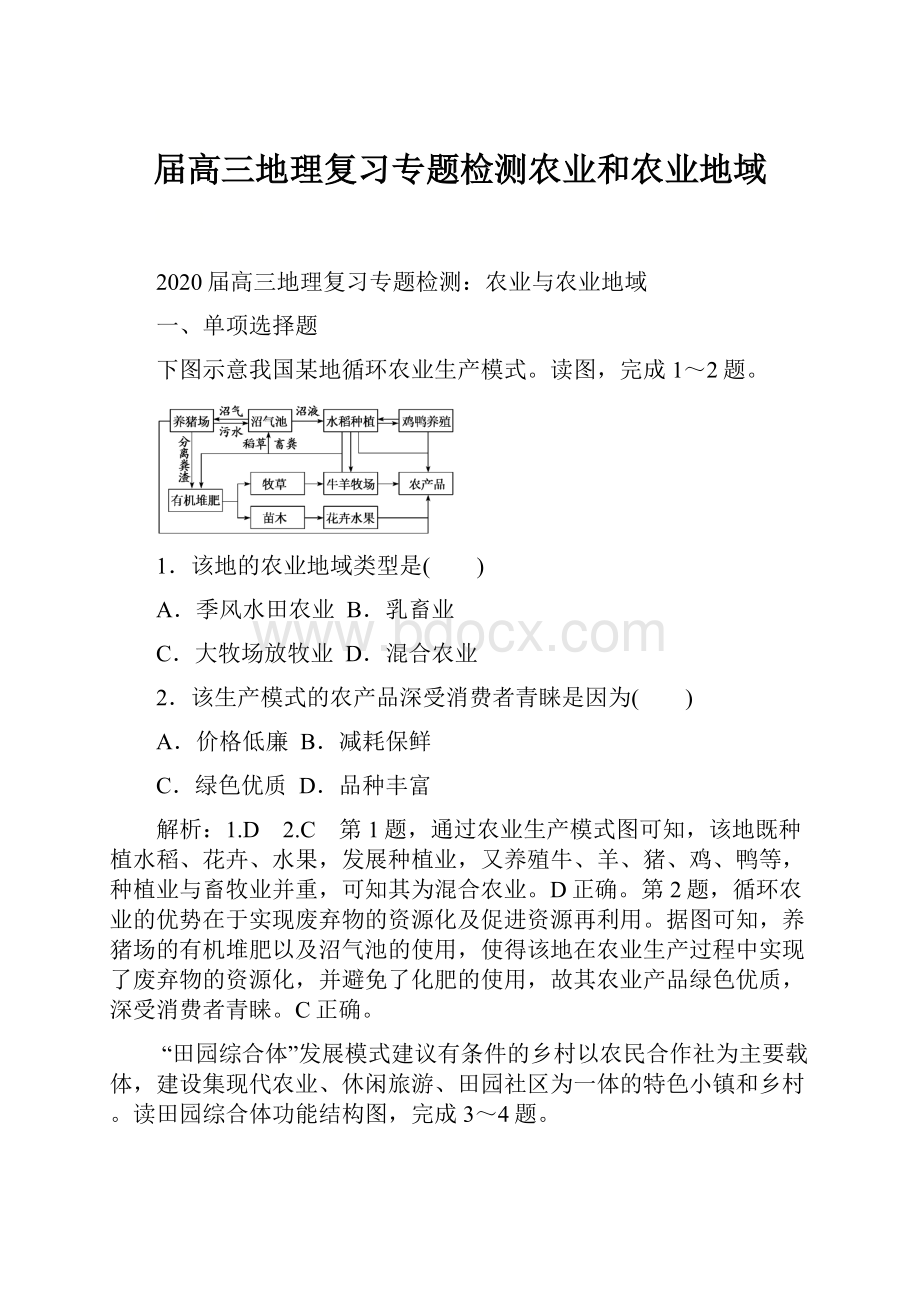 届高三地理复习专题检测农业和农业地域.docx